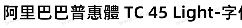 阿里巴巴普惠體 TC 45 Light字体转换